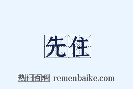 先住是什么意思的图片